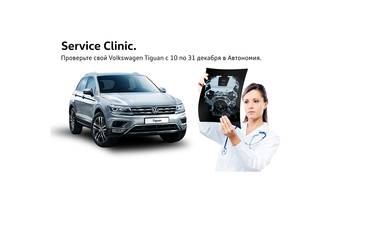 Сервис фольксваген. Service Clinic Volkswagen. Акция сервис VW. Тигуан сервис. Мастер консультант Фольксваген.